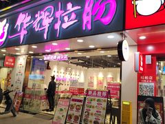 -华辉拉肠(广园店)