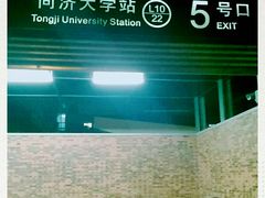 -同济大学(地铁站)