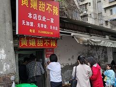 -南门黄孃甜不辣