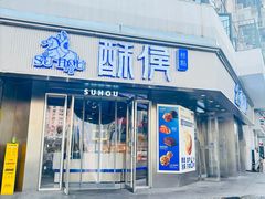 -酥侯糕点(广东路店)