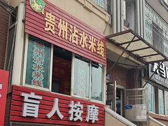 -贵州沾水米线(学田湾店)