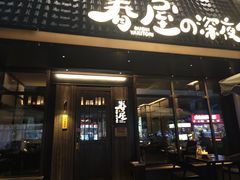 -眷屋の深夜食堂(云锦中心店)
