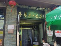 门面-隆福寺小吃店(东四店)