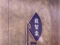 -苏帮袁Sue Cuisine(来福士店)