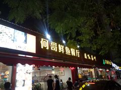 门面-何哥鲜鱼餐厅(龙湖花园店)