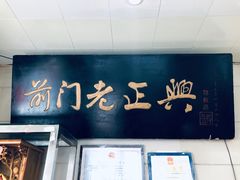 -前门老正兴总店