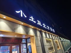 -小土豆北方菜馆(文慧园店)