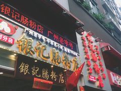 门面-荔银肠粉(广州天河华利路店)