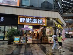 门面-呼啦面馆·头牌豌杂面(爱琴海店)