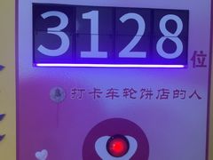 -味正点车轮饼可丽饼(南禅寺店)