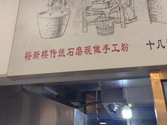 -裕新楼粉面馆·石磨手工粉(四方坪店)