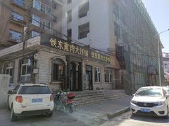 -铁东熏肉大饼铺