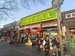 -白魁老号饭庄(安内店)