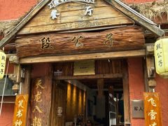 -段公子·天龙八部店