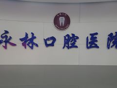 -永林口腔医院