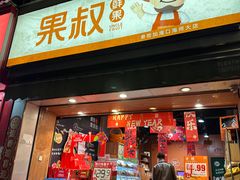 -果叔叁拾加(海师大店)