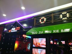 门面-多嘴肉蟹煲(万达店)
