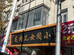 -小闺女儿肉龙(西湖道店)