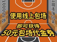 -洛克公园·篮球·足球(三林店)