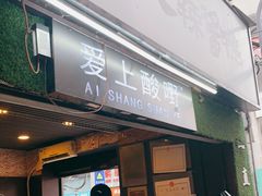 门面-爱上酸嘢