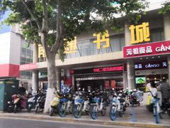 -新华书店(南通和平桥店)