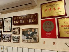 -矮子粉店1985·长沙米粉(湘春路店)