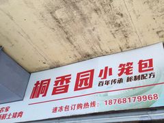 门面-桐香园小笼包(百井坊巷店)