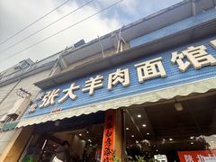 -张大羊肉面馆