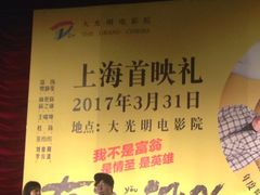 -大光明电影院(南京西路店)