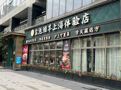 -清真·宁夏印象·盐池滩羊肉体验店(江宁路店)