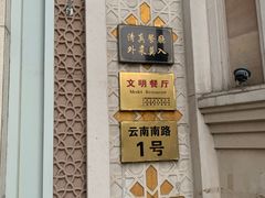 -洪长兴(云南南路店)