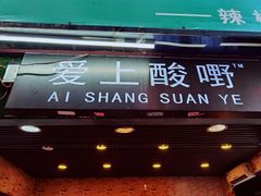门面-爱上酸嘢