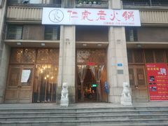 门面-仁虎老火锅(黄泥磅店)