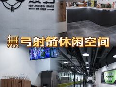 -無弓射箭俱乐部(领展中心城店)