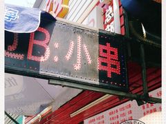 -辽B·小串(总店)