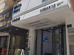 -白色日记·手作酸奶(麦凯乐店)