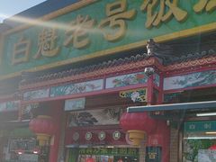 -白魁老号饭庄(安内店)