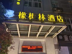 -橡树林酒店(大坪龙湖时代天街重医附一院店)