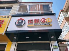 门面-正新鸡排(向阳街店)
