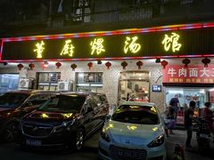 门面-董厨煨汤馆(车站路店)