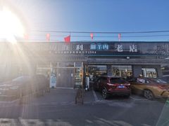 -阳坊胜利涮羊肉(阳坊老店)
