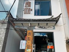 -唐咖精品咖啡(大理古城手冲店)