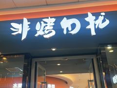 -非烤勿扰韩式自助烤肉火锅(龙岗万达广场店)