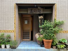 -みかわ是山居