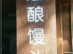 门面-孝店王酒酿馒头(安昌1店)