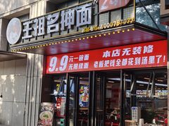 -王祖名抻面(罗湖分店)