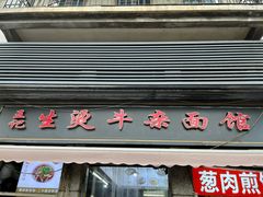 -王记生烫牛杂面馆(兰陵路店)