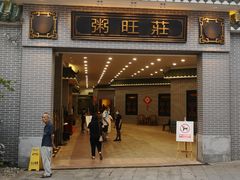 门面-粥旺庄(芳村店)