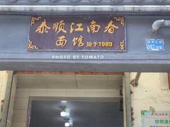 -泰顺江南春面馆