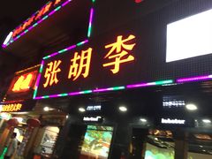 -张胡李四季虾玲珑(竞舟路店)